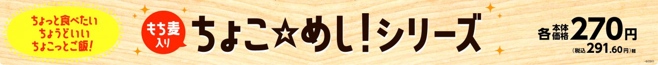 ちょっと食べたい　ちょうどいい　ちょこっとご飯！　ちょこ☆めし！鶏そぼろ（もち麦）　ちょこ☆めし！明太しらす（もち麦）４月２日（火）新発売