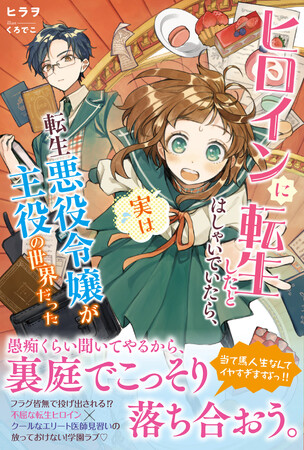 【私が「当て馬ヒロイン」！？】転生ヒロイン×エリート医師見習いの学園ラブ(ハート)『ヒロインに転生したとはしゃいでいたら、実は転生悪役令嬢が主役の世界だった』4/5(金)発売／PASH! ブックス