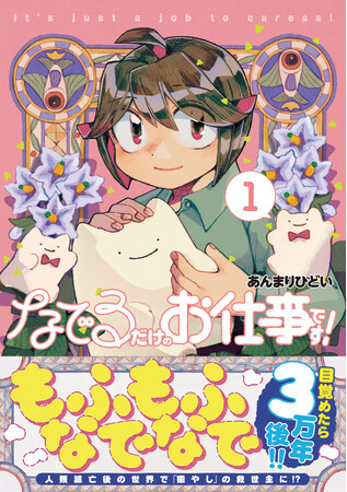 【ゆるふわ×ポストアポカリプス×ファンタジー】人類滅亡後に現れたのはぬいぐるみのような生物で──!?『なでるだけのお仕事です！ １』4/5(金)発売／PASH! コミックス