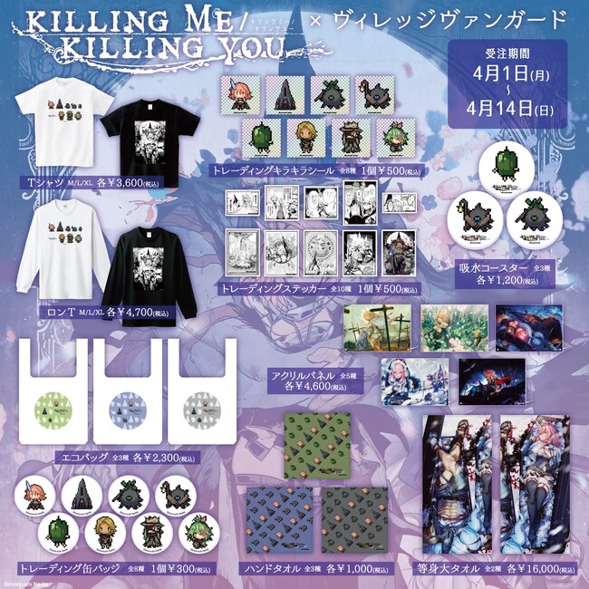 【KILLING ME / KILLING YOU×ヴィレッジヴァンガード】成田芋虫先生コラボグッズ第二弾発売決定！！