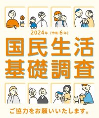 「2024(令和6)年 国民生活基礎調査」を実施します