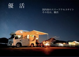 キャンピングカーサイト