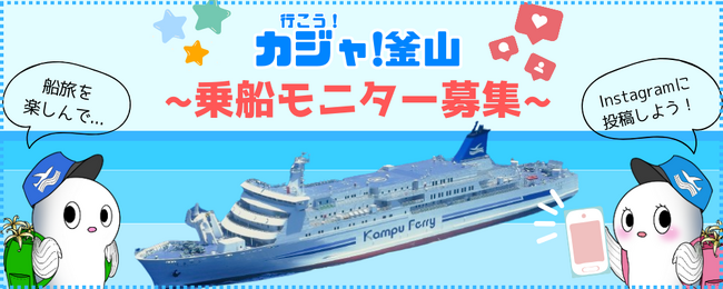 【関釜フェリー】釜山への“船旅”の魅力を！「가자（カジャ）！釜山」乗船モニター募集開始