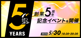 Bluetoothメーカー ムセンコネクトが5月30日(木)に創業5周年記念イベントを開催！