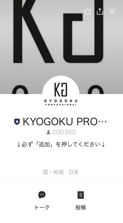 株式会社kyogokuの【公式LINE】お友達登録者数が2024年3月に「念願の２０万人突破いたしました！！」