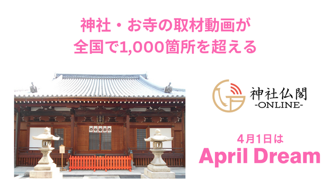 神社仏閣オンラインが、神社・お寺の取材動画を全国で1,000箇所以上作成します。