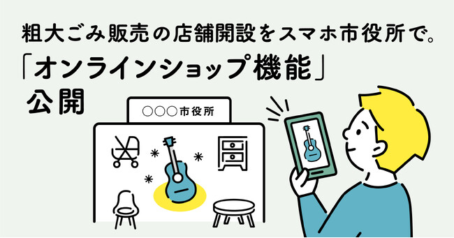 Bot Express、スマホ市役所上に自治体の店舗を開設できる「オンラインショップ機能」を公開。粗大ごみや特産品の販売から支払いまでLINEで完結