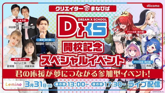 にじさんじの人気ライバー、Berryz工房ら出演「DREAM X SCHOOL」開校記念スペシャルイベント「Lemino」でのライブ配信が決定！イベント冒頭無料配信も！
