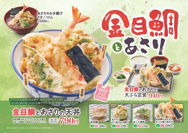 【天丼・天ぷら本舗 さん天】4/4~「金目鯛とあさりフェア」を開始!