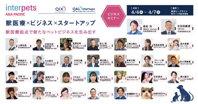 合計30名の講師で送る4日間　ペットビジネス＆獣医療分野への参入と事業開発者対象インターペット2024ビジネスセミナー講演者決定