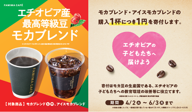 「FAMIMA CAFE」コーヒー生産国への支援活動を開始「モカブレンド」の販売数に応じてコーヒーの未来を担うエチオピアのこどもたちへ寄付を実施