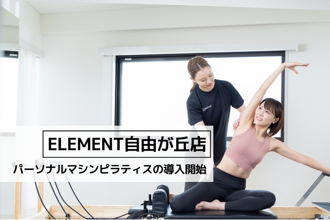 「ELEMENT自由が丘店」、パーソナルマシンピラティスの導入スタート