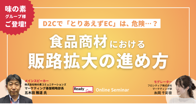 【3日間開催】レディクル×味の素コミュニケーションズ　無料オンラインセミナーを開催 食品業界における、ECに限定しない『販路拡大の方法』とは