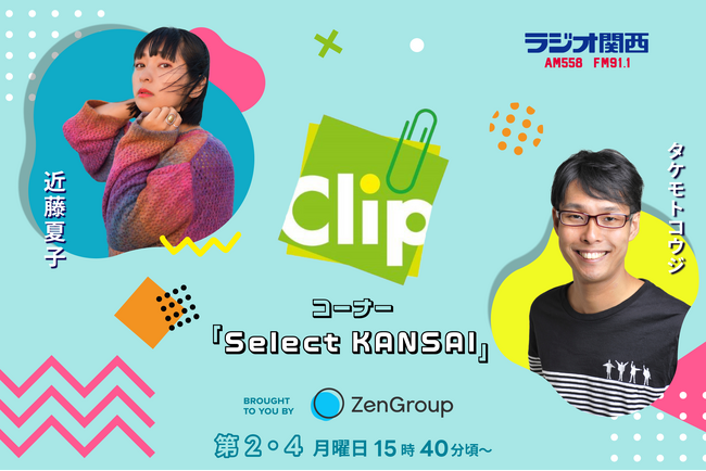 ZenGroup、ラジオ関西「Clip」にて番組コーナー『Select KANSAI(セレクト かんさい) 』を提供開始