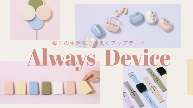 【3COINS】毎日の生活を心地良くアップデートするデジタルツールを発売！