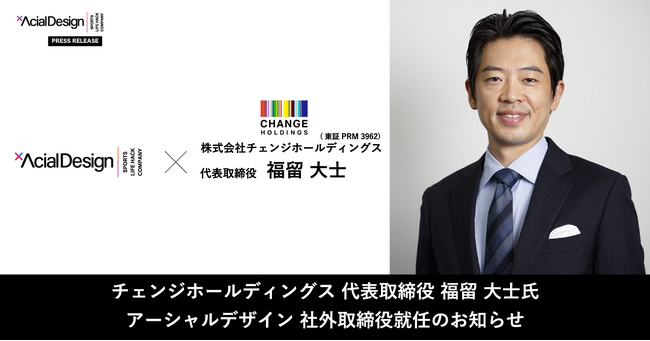 チェンジホールディングス代表の福留大士氏 株式会社アーシャルデザインの社外取締役に就任