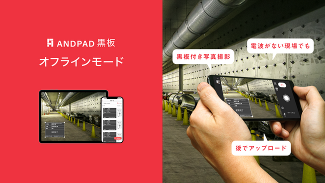ANDPAD黒板、「オフラインモード」機能を提供開始