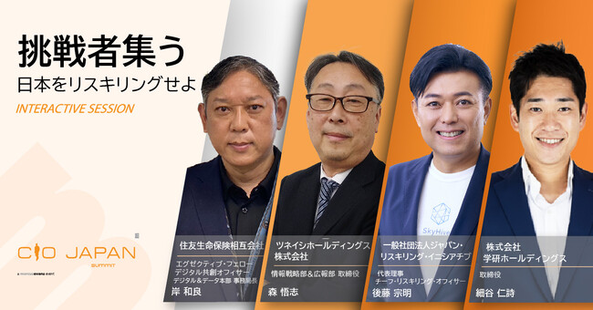 リスキリング立国日本へ! ～DX時代のリスキリング～＠CIO Japan Summit 2024 インタラクティブセッション公開第2弾