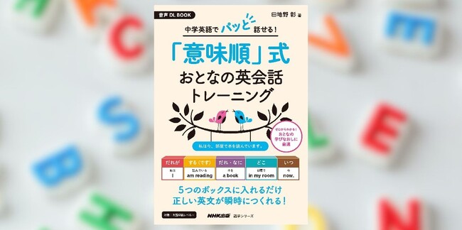 英語で言いたいことが瞬時に言える！　『音声DL BOOK　中学英語でパッと話せる！ 「意味順」式　おとなの英会話トレーニング』が好評につき、増刷。本日出来！
