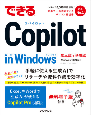 Windowsに搭載されたAIアシスタントの解説本『できるCopilot in Windows』を4月2日に発売