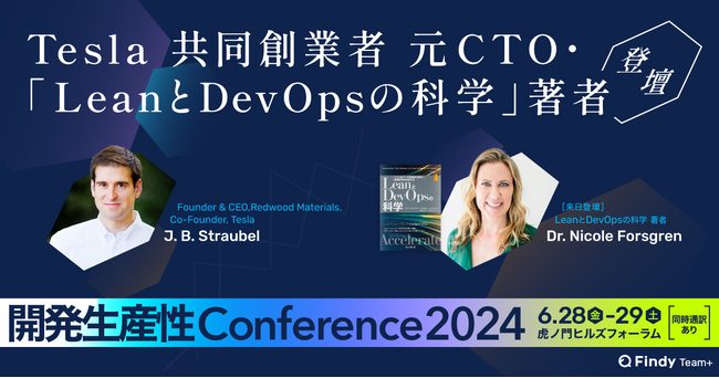 Tesla共同創業者 元CTO、「LeanとDevOpsの科学」の著者登壇！
