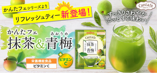 「かんたフェ」シリーズから待望の新商品!栄養機能食品(ビタミンC)『抹茶&青梅』新発売!