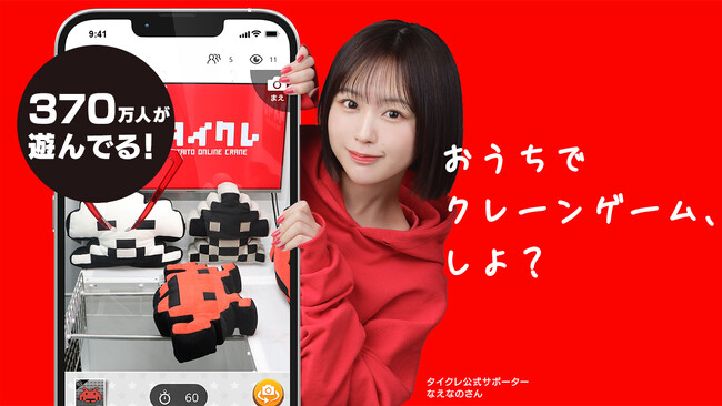 タイトー、Z世代に大人気「なえなの」さん出演の「タイクレ」新Web CMを公開!
