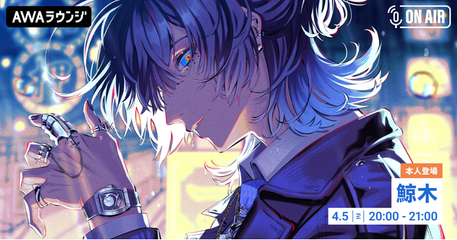 1st Album『黎明』リリース記念！鯨木が音声とチャットで参加するAWAラウンジを開催！