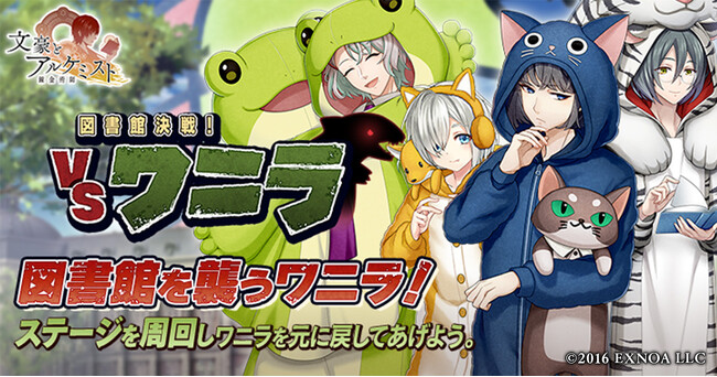 DMM GAMES「文豪とアルケミスト」イベント『特別調査任務「図書館決戦！ VSワニラ」』開催！限定召装『図書館決戦！ VSワニラ』同時開催のお知らせ