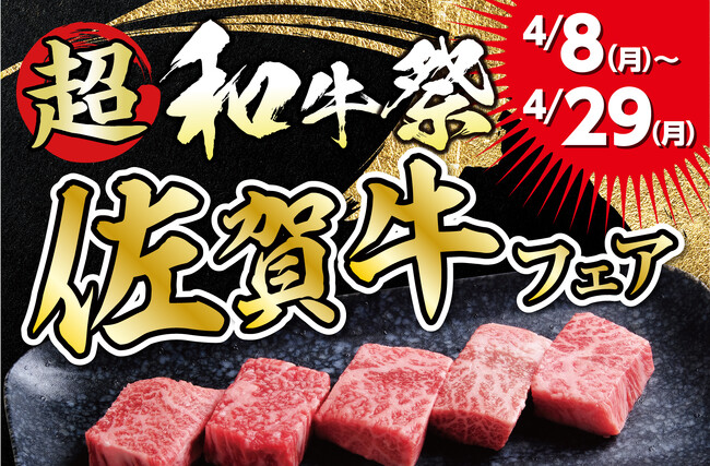 【あみやき亭(中部)】4月8日(月)～『佐賀牛フェア』開催！