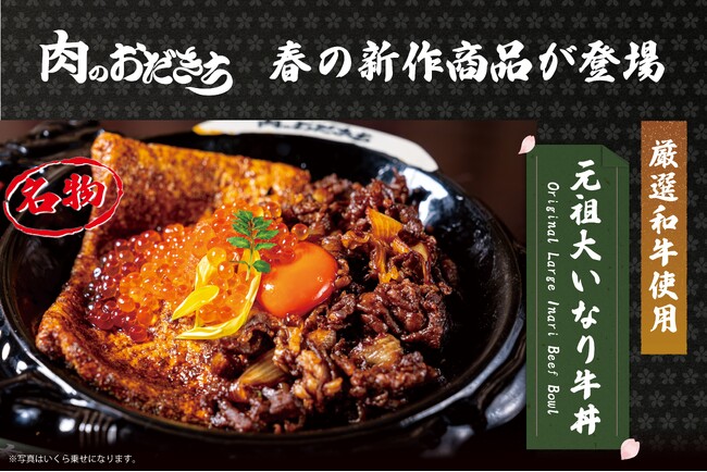 【2024年4月】京都一の観光名所 伏見稲荷にある肉の専門店「肉のおだきち伏見稲荷本店」にて、厳選された和牛を使用した春の新商品を発表！