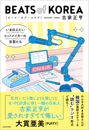 韓流・K-POPイベントでおなじみの名MC“古家さん”が「読むラジオ」感覚で韓国カルチャーの“いま”を語る1冊を刊行！