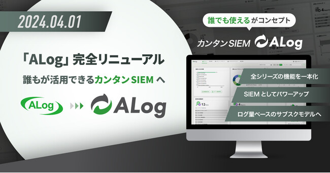 「ALog」完全リニューアル 誰もが活用できるカンタンSIEMへ