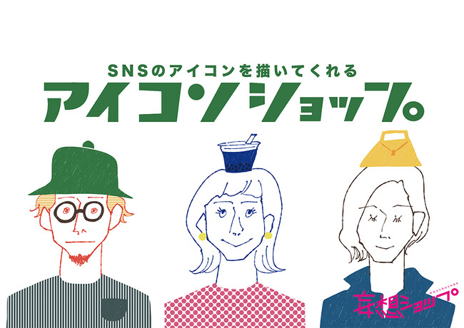 ルクア大阪に総勢11名のイラストレーター・作家が集結！SNSのアイコンを描いてくれる「アイコンショップ」イベントを開催！