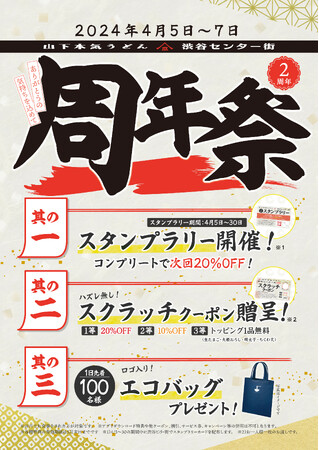 お得なクーポンがもらえるスタンプラリーやスクラッチクーポン、山下本気うどんのロゴ入りトートバック贈呈！ 山下本気うどん 渋谷センター街 「2周年祭」開催