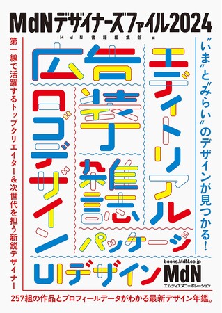 『MdNデザイナーズファイル2024』刊行記念トークイベント。佐藤亜沙美×祖父江 慎「本とデザイン、紙と文字の素敵な関係」2024年4月12日開催