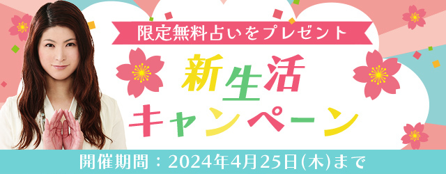 2024年上半期の運勢｜真木あかりの誕生日占いで春の運勢を鑑定。公式占いサイトにて『新生活キャンペーン』を開催中