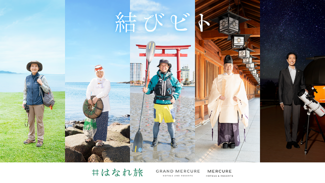4月1日開業「グランドメルキュール」「メルキュール」　地域に精通した「人」が絶景や文化についてご案内するオリジナル体験プログラム「結びビト」4月15日（月）に予約受付開始