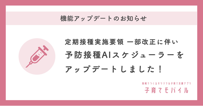 ミラボ、定期接種実施要領の一部改正に伴い、子育て支援アプリ「子育てモバイル」予防接種AIスケジューラーをアップデート