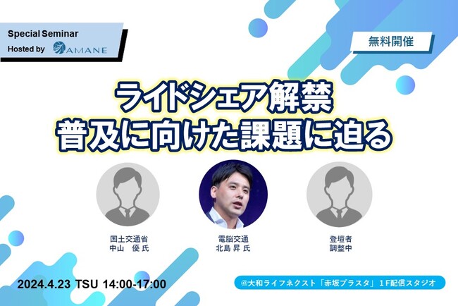 国交省、電脳交通が登壇「ライドシェア解禁　普及に向けた課題に迫る」2024年4月23日(火)開催