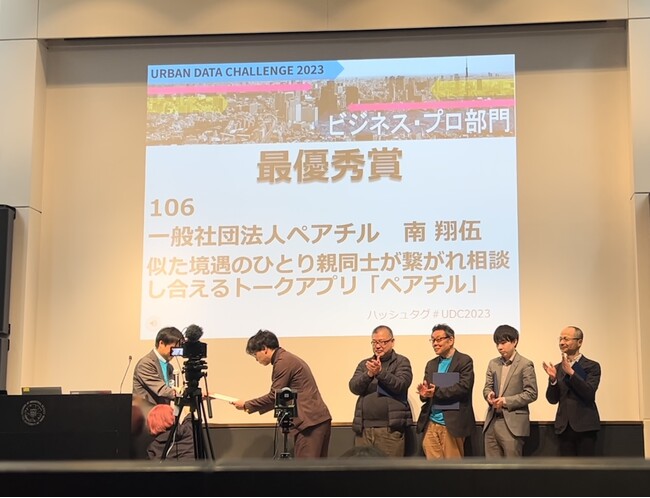 【最優秀賞】「ひとり親限定のトークアプリペアチル」が「アーバンデータチャレンジ2023 with 土木学会インフラデータチャレンジ2023」ビジネス・プロフェッショナル部門 最優秀賞を受賞