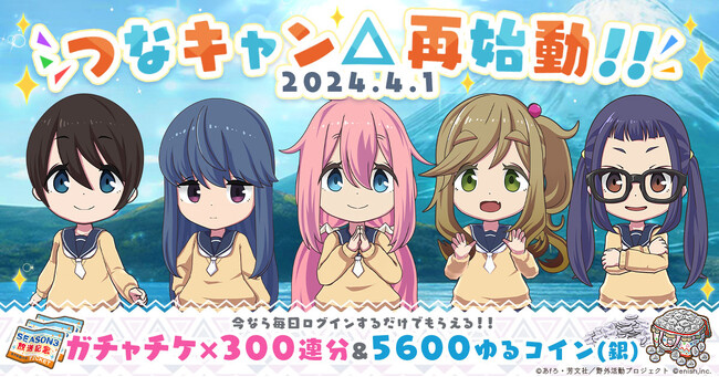 TVアニメ『ゆるキャン△』初のオンラインゲーム、「ゆるキャン△ つなげるみんなのオールインワン！！」再始動！新イベント「ハッピーイースターキャンプ！！ウサギと卵とフルコース」開催！