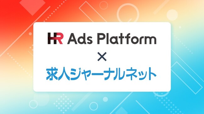 運用型求人広告プラットフォーム「HR Ads Platform」が総合求人サイト「求人ジャーナルネット」と連携開始