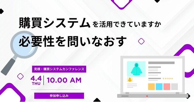 「購買システムを活用できていますか？購買システムの必要性を問いなおす！」デジタル時代の見積・購買戦略を探る