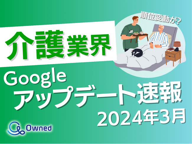 介護業界向けGoogleアップデート速報公開のお知らせ【2024年3月度】