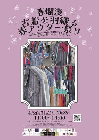 新生活を春アウターと共に始めよう！ 「春爛漫 古着を羽織る春アウター祭り 下北沢古着マーケット+（プラス）」を 新生活を春アウターと共に始めよう！