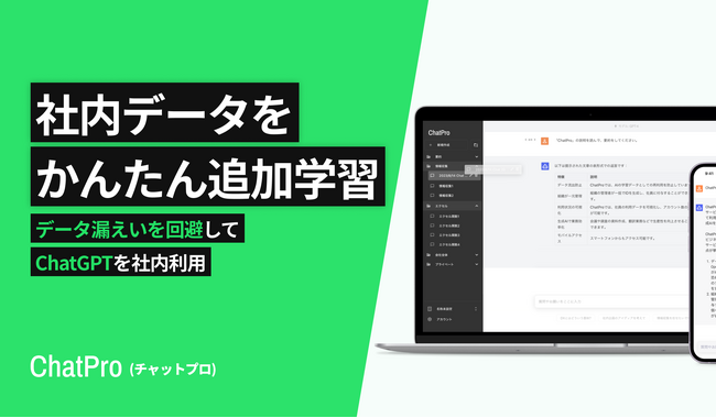 ChatGPTを社内用にカスタマイズ学習できる「ChatPro」、ファイル管理機能をアップデート