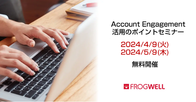 【無料オンライン】初級者向けAccount Engagement（旧Pardot）活用セミナーを4/9(火)、5/9(木)に開催【フロッグウェル株式会社】