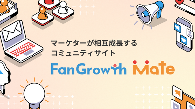 エキサイトのウェビナーPDCAクラウド「FanGrowth」、マーケターコミュニティ「FanGrowth Mate」を提供開始