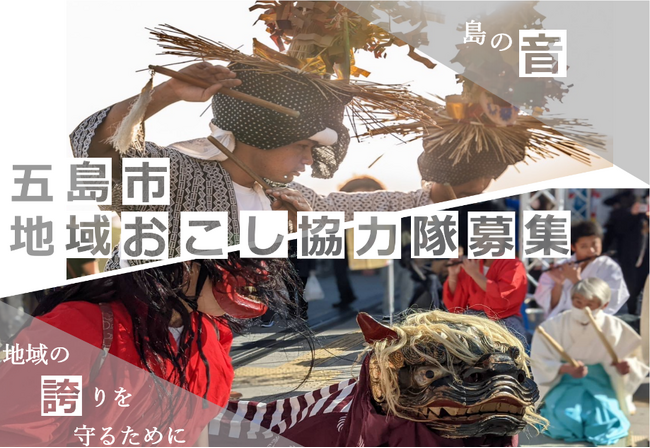 五島市地域おこし協力隊『無形文化の保全・継承』ミッションで募集